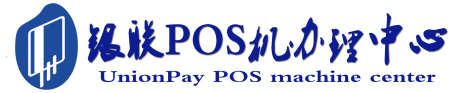 信宜POS机办理服务中心